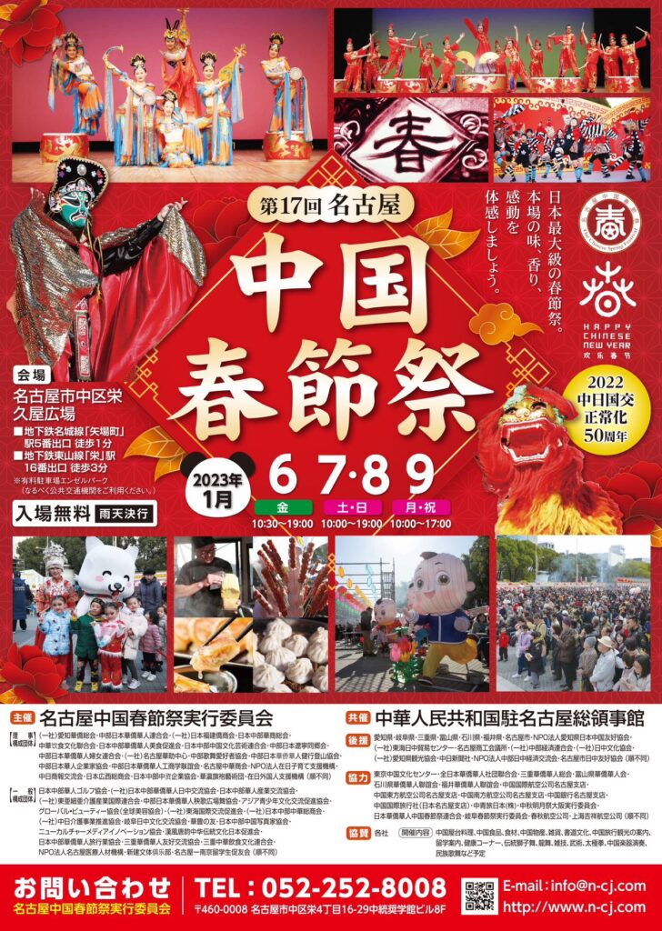 【2023/1/6～9】名古屋春節祭開催のお知らせ