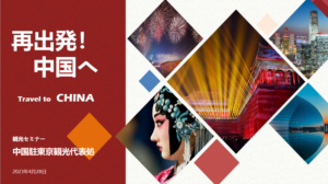 中国駐東京観光代表処がJOTC Webinars 2023に参加しました