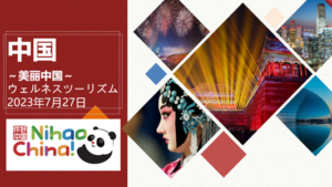 中国駐東京観光代表処がJOTC Webinars 2023に参加しました