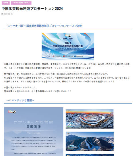 「ニーハオ！中国」-中国北部氷雪観光海外プロモーションシーズン2024-を発表