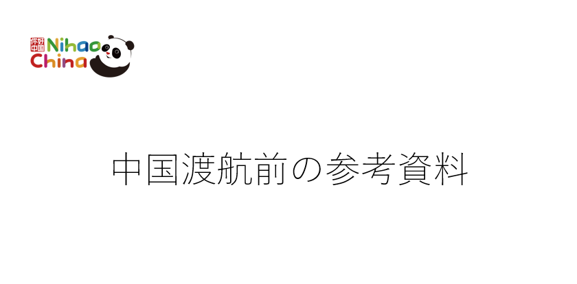 中国渡航前の準備に関する参考資料