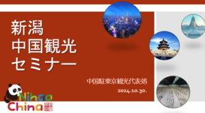 新潟空港－中国路線アウトバウンド旅行セミナーを実施