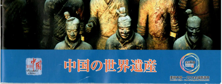 中国の世界遺産(兵馬俑)