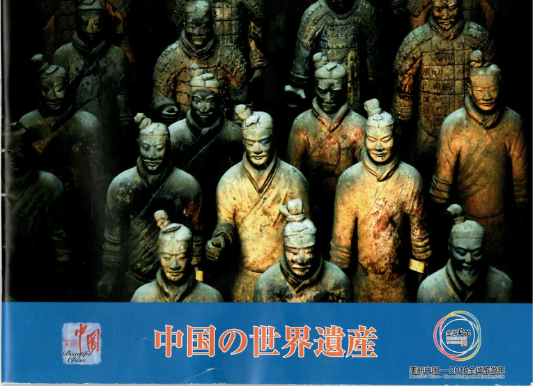 中国の世界遺産(兵馬俑)