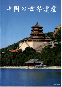 中国の世界遺産1