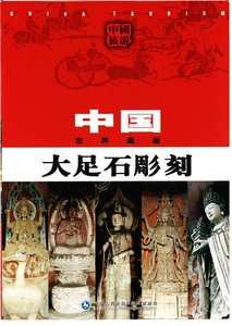 大足石彫刻