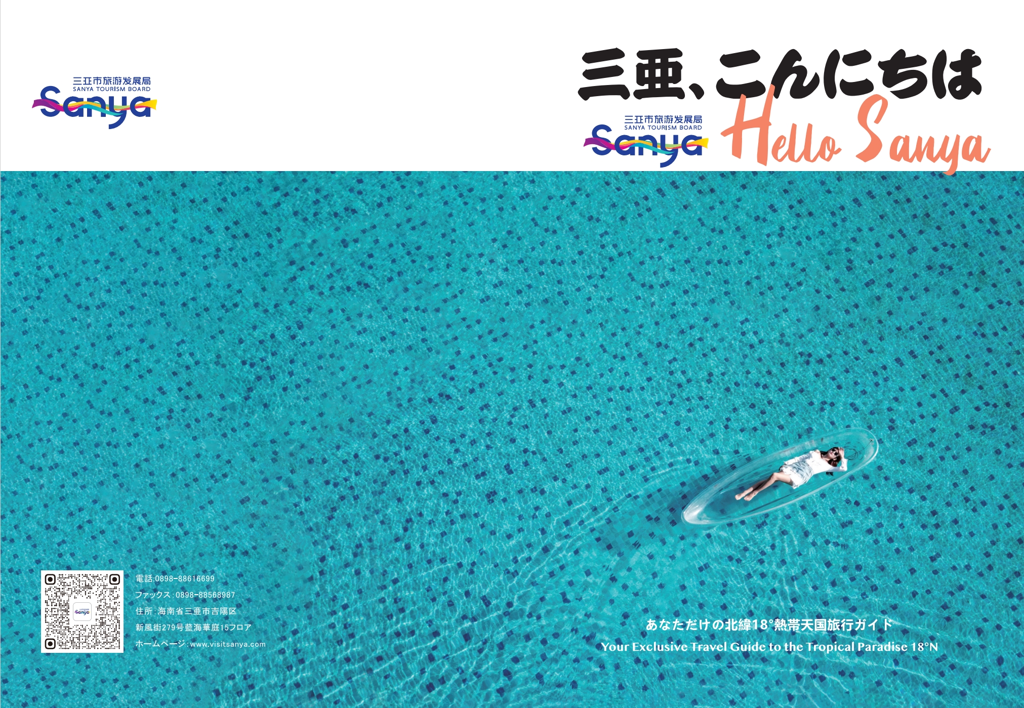 三亜、こんにちは」三亜市観光ガイドブック