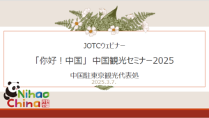 JOTC Webinars 2024（第4回）に参加