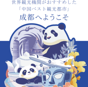 「中国ベスト観光都市」成都へようこそ