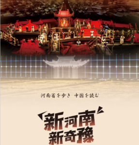 河南省を歩き中国を読む　河南省観光ガイド