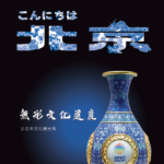 こんにちは北京～無形文化遺産～