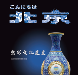 こんにちは北京～無形文化遺産～