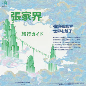 張家界ガイドブック2025最新版