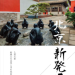 北京新発見
