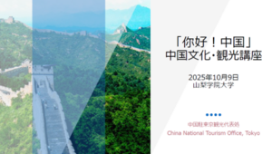 山梨学院大学で「“你好！中国”中国文化観光講座」を開催