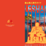 楽山市観光パンフレット