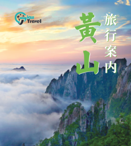 安徽省黄山ツアーガイド