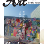 別冊上海小町アート散歩2025年版