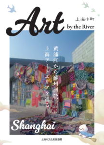 別冊上海小町アート散歩2025年版