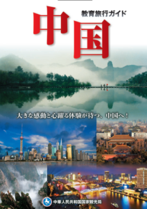 教育旅行パンフレット